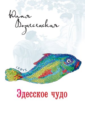 cover image of Эдесское чудо